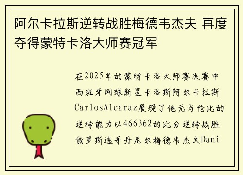 阿尔卡拉斯逆转战胜梅德韦杰夫 再度夺得蒙特卡洛大师赛冠军