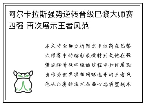 阿尔卡拉斯强势逆转晋级巴黎大师赛四强 再次展示王者风范