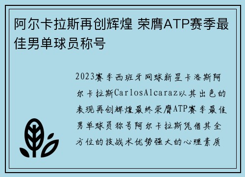 阿尔卡拉斯再创辉煌 荣膺ATP赛季最佳男单球员称号