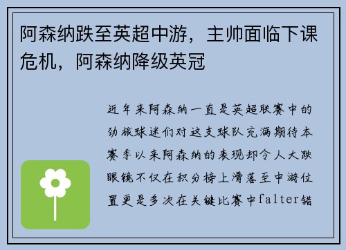 阿森纳跌至英超中游，主帅面临下课危机，阿森纳降级英冠