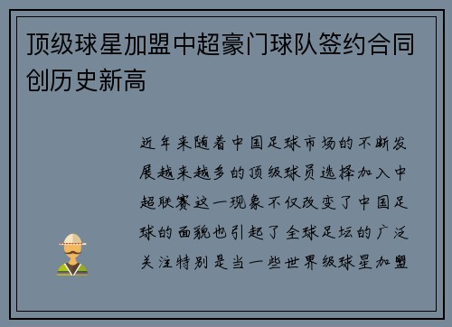 顶级球星加盟中超豪门球队签约合同创历史新高