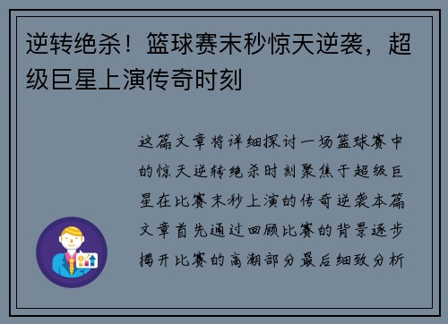 逆转绝杀！篮球赛末秒惊天逆袭，超级巨星上演传奇时刻