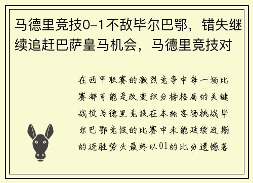 马德里竞技0-1不敌毕尔巴鄂，错失继续追赶巴萨皇马机会，马德里竞技对毕尔巴鄂竞技比赛结果