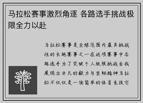马拉松赛事激烈角逐 各路选手挑战极限全力以赴