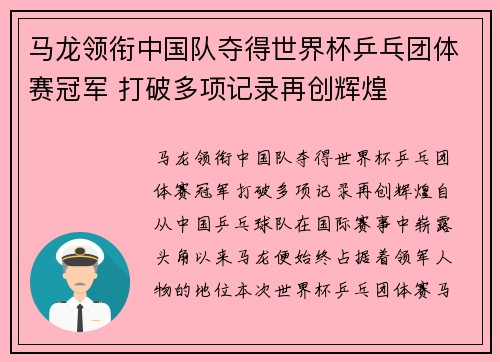 马龙领衔中国队夺得世界杯乒乓团体赛冠军 打破多项记录再创辉煌