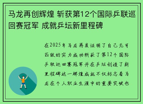 马龙再创辉煌 斩获第12个国际乒联巡回赛冠军 成就乒坛新里程碑