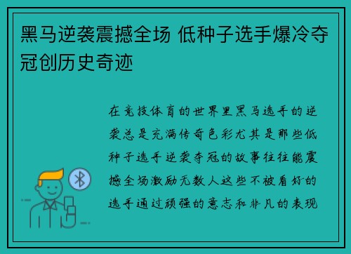 黑马逆袭震撼全场 低种子选手爆冷夺冠创历史奇迹